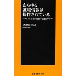 あらゆる就職情報は操作されている―ブラック企業が仕掛ける就活のワナ(扶桑社新書) [新書]