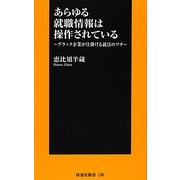 あらゆる就職情報は操作されている―ブラック企業が仕掛ける就活のワナ(扶桑社新書) [新書]