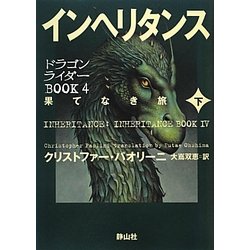 インヘリタンス―果てなき旅〈下〉(ドラゴンライダーBOOK〈4〉) [単行本]