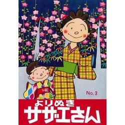 よりぬきサザエさん 3 [単行本]
