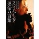 フジコ・ヘミング運命の言葉(朝日文庫) [文庫]