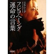 フジコ・ヘミング運命の言葉(朝日文庫) [文庫]