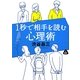 1秒で相手を読む心理術(静山社文庫) [文庫]