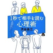 1秒で相手を読む心理術(静山社文庫) [文庫]