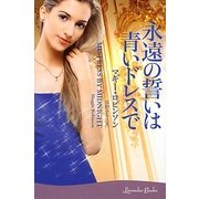 永遠の誓いは青いドレスで(ラベンダーブックス) [文庫]