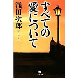 すべての愛について(幻冬舎文庫) [文庫]