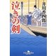 泣きの剣―船手奉行さざなみ日記〈1〉(幻冬舎時代小説文庫) [文庫]