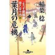 葉月の危機―よろず屋稼業早乙女十内〈4〉(幻冬舎時代小説文庫) [文庫]