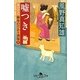 嘘つき―女だてら麻布わけあり酒場〈8〉(幻冬舎時代小説文庫) [文庫]