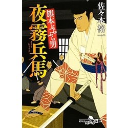 旗本ぶらぶら男 夜霧兵馬(幻冬舎時代小説文庫) [文庫]