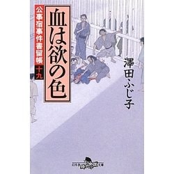 血は欲の色―公事宿事件書留帳〈19〉(幻冬舎時代小説文庫) [文庫]