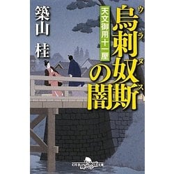 烏刺奴斯(ウラヌス)の闇―天文御用十一屋(幻冬舎時代小説文庫) [文庫]