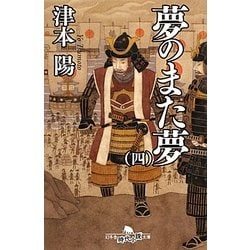 夢のまた夢〈4〉(幻冬舎時代小説文庫) [文庫]