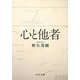 心と他者(中公文庫) [文庫]