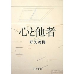 心と他者(中公文庫) [文庫]