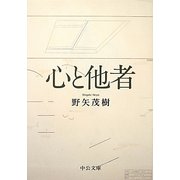 心と他者(中公文庫) [文庫]