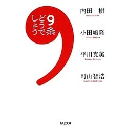 9条どうでしょう(ちくま文庫) [文庫]
