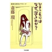 ひきこもりはなぜ「治る」のか?―精神分析的アプローチ(ちくま文庫) [文庫]