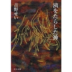 洟をたらした神(中公文庫) [文庫]