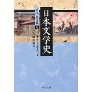 日本文学史―近代・現代篇〈9〉(中公文庫) [文庫]
