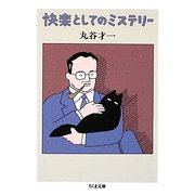 快楽としてのミステリー(ちくま文庫) [文庫]
