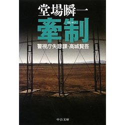 牽制―警視庁失踪課・高城賢吾(中公文庫) [文庫]