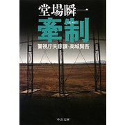 牽制―警視庁失踪課・高城賢吾(中公文庫) [文庫]