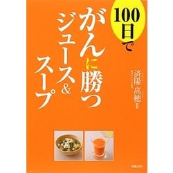 100日でがんに勝つジュース&スープ [単行本]