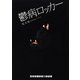 鬱病ロッカー(RHブックス・プラス) [文庫]