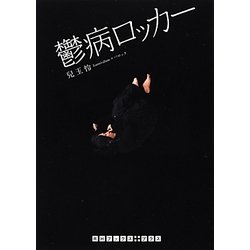 鬱病ロッカー(RHブックス・プラス) [文庫]