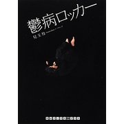 鬱病ロッカー(RHブックス・プラス) [文庫]