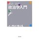 渡辺治の政治学入門 [単行本]