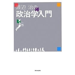 渡辺治の政治学入門 [単行本]