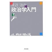 渡辺治の政治学入門 [単行本]
