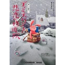 優しい幽霊〈8〉ディミティおばさまと悲恋の修道院(RHブックス・プラス) [文庫]