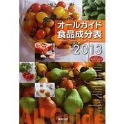 オールガイド食品成分表〈2013〉 [単行本]