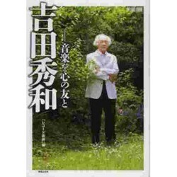 ヨドバシ.com - 吉田秀和-音楽を心の友と 完全カラー保存版（ONTOMO