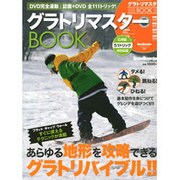 グラトリマスターBOOK－DVD完全連動（ブルーガイド・グラフィック） [ムックその他]