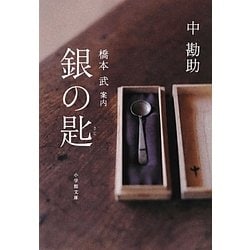 銀の匙(小学館文庫) [文庫]