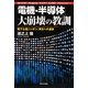 「電機・半導体」大崩壊の教訓 [単行本]
