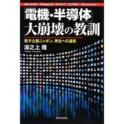 「電機・半導体」大崩壊の教訓 [単行本]