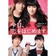 今日、恋をはじめます(小学館文庫) [文庫]