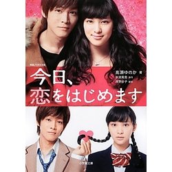 今日、恋をはじめます(小学館文庫) [文庫]