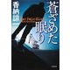 蒼ざめた眠り(小学館文庫) [文庫]