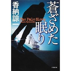 蒼ざめた眠り(小学館文庫) [文庫]