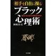 相手を自在に操るブラック心理術―面白いほど自分の要求が通る!(日文新書) [新書]
