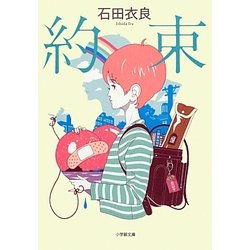 約束(小学館文庫) [文庫]