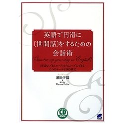 英語で円滑に"世間話"をするための会話術―何気ない「おしゃべり」がスムーズにできる6つのルールと960例文 [単行本]