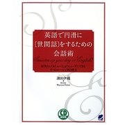 英語で円滑に"世間話"をするための会話術―何気ない「おしゃべり」がスムーズにできる6つのルールと960例文 [単行本]