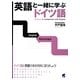 英語と一緒に学ぶドイツ語 [単行本]